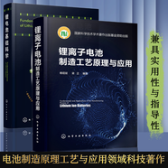 鋰離子電池制造工藝原理與應(yīng)用 + 鋰電池基礎(chǔ)科學(xué) 化學(xué)工業(yè)出版社 鋰離子電池制造基本原理 套裝全兩冊(cè) 空氣電池與鋰硫電池 非水液體電解質(zhì)材料 正 負(fù)極材料 能源與動(dòng)力工程