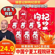 錦恩記 枸杞原漿辛吉飛推薦 枸杞汁NFC寧夏道地鮮果鮮榨 節(jié)日禮品 3盒裝 到手24袋喝出好氣色