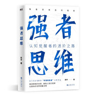 強者思維 認知覺(jué)醒者的進(jìn)階之路。百萬(wàn)粉絲信賴(lài)的“宇哥飆高音”全新作品。強者思維造就強者，看清事物的本質(zhì)，解構人性的規律，在復雜的世界清醒決策。