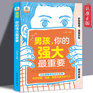 【正版書籍】男孩你的強(qiáng)大最重要+女孩你的安全最重要 如何保護(hù)自己青春期教育兒成長(zhǎng)手冊(cè)父母必讀 家有兒女 育兒寶典 送給孩子的成長(zhǎng)禮物 【單本】男孩，你的強(qiáng)大最重要 無(wú)規(guī)格