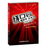 繞口令：播音員主持人訓(xùn)練手冊(cè)（第2版）