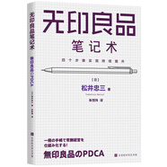 無(wú)印良品筆記術(shù)：四個(gè)步驟實(shí)現持續提升（松井忠三的管理秘訣，一本筆記本掌握無(wú)印良品常勝經(jīng)營(yíng)法則）
