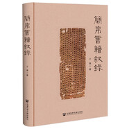 簡(jiǎn)帛書(shū)籍敘錄