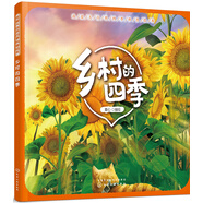 3-6歲 我愛(ài)大自然四季科普繪本—鄉(xiāng)村的四季