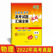 2022年高考真题 物理 全国各省市高考试题汇编全解 2023高考适用 天利38套