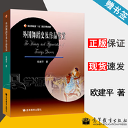 【官方包郵】外國舞蹈史及作品鑒賞 歐建平 高等教育出版社 高等院校舞蹈專業(yè)教材
