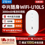 中興【熱銷300萬】U10LS隨身wifi6免插卡無線網卡高速支持2026款5G/4G便攜路由器移動聯通全國通用 頂配款【升級3000毫安】續航WiFi6-白色 中興官方送100G-網速穩定不虛標-三