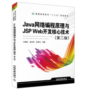 Java 網(wǎng)絡(luò)編程原理與JSP Web開(kāi)發(fā)核心技術(shù)（第二版）
