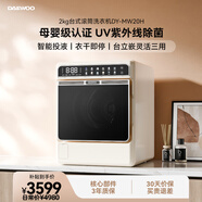 大宇（DAEWOO）全自動滾筒臺式洗衣機洗烘一體2KG嬰幼兒童寶寶洗衣機迷你小型內(nèi)衣內(nèi)褲專用洗衣機MW20H白