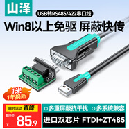山澤USB轉RS485/RS422轉換器九針串口電腦com口模塊轉換線通信線轉接線工業級 FT232芯片 U8510 1米