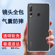 索聚適用 華為暢享9Plus 手機殼四角防摔透明軟殼男手機套全包邊防摔殼后蓋保護殼潮殼 透明四角防摔殼