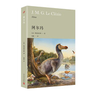 阿爾瑪（諾貝爾文學(xué)獎(jiǎng)獲獎(jiǎng)作家新作，借渡渡鳥(niǎo)的故事尋找非洲的根，一部晦暗的家族史也是一部島上的殖民史）