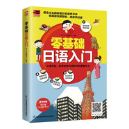 零基礎(chǔ)日語入門  適合大眾的標準日本語學(xué)習(xí)書；附贈外教朗讀音頻、日語50音卡片