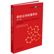 有機(jī)化學(xué)機(jī)理導(dǎo)論(第6版)