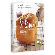 我愛面包機(jī)！珍藏版：只精選第一次做成功的黃金比例配方