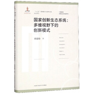國家創(chuàng)新生態(tài)系統(tǒng)：多維視野下的創(chuàng)新模式/中國國家創(chuàng)新生態(tài)系統(tǒng)研究