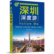 深圳深度游Follow Me（第5版）