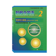 新概念英語配套輔導講練測系列圖書·新概念英語2：同步聽力訓練（新版）