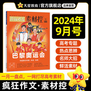 天星教育作文素材瘋狂作文素材控【每月1期 最新時(shí)事】哪吒2電影語文八省聯(lián)考初高中滿分作文時(shí)事新聞要聞作文素材 2024年9月號(hào)：巴黎奧運(yùn)會(huì)