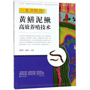 一本書(shū)明白黃鱔泥鰍高效養殖技術(shù)/養活天下系列·新型職業(yè)農民書(shū)架