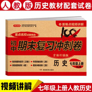 七年級上冊歷史試卷人教版 初一初中期末沖刺100分總復習沖刺卷測試卷 專項模擬卷必刷題真題綜合檢測卷