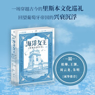 萬(wàn)有引力書系 海洋女王 里斯本的歷史歐洲史游記旅行文學(xué)見(jiàn)證葡萄牙藝術(shù)殿堂的獨(dú)特魅力穿越古今的里斯本文化巡禮廣東人民出版社