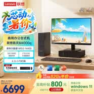 聯(lián)想揚天M4000q 商用辦公臺式電腦臺式機主機(14代i5-14400 32G DDR5 1TB SSD win11)23.8英寸全套