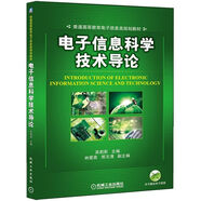 電子信息科學(xué)技術(shù)導(dǎo)論/普通高等教育電子信息類規(guī)劃教材
