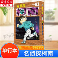 【包郵】名偵探柯南漫畫(huà) 單行本 柯南漫畫(huà)書(shū) 日本青山剛昌著(zhù) 兒童經(jīng)典推理卡通動(dòng)漫畫(huà)故事書(shū)籍課外讀物 新華書(shū)店 正版保證 名偵探柯南 93