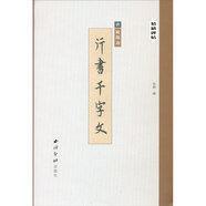 精繕碑帖——唐歐陽詢行書千字文