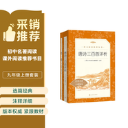 簡愛+唐詩三百首詳析  初三 九年級上 必讀 套裝 共2本 語文閱讀推薦叢書 課外閱讀 暑期閱讀 人民文學出版社