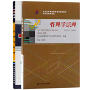 自考教材00054 0054管理學(xué)原理教材+一考通題庫（2本套裝）