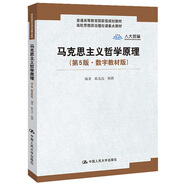 馬克思主義哲學(xué)原理（第5版·數(shù)字教材版）(高校思想政治理論課重點(diǎn)教材；普通高等教育國(guó)家級(jí)規(guī)劃教材)