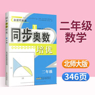 小學(xué)生同步奧數培優(yōu)一二三四五六年級上冊下冊人教版北師大版西師版小學(xué)奧數舉一反三思維訓練從課本到奧數教程 二年級數學(xué)【北師大版】