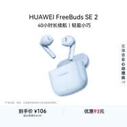 華為FreeBuds SE 2 長續航藍牙耳機 40小時長續航 快速充電 藍牙5.3適用于蘋果/安卓手機藍