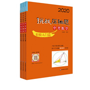 2020挑戰(zhàn)壓軸題·中考數(shù)學(xué)物理化學(xué)輕松入門篇套裝（全三冊）