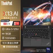 聯(lián)想ThinkPad X13 13.3英寸商用辦公AI輕薄筆記本( Ultra5-125U 16G 512G SSD FHD Win11H)標(biāo)機(jī)