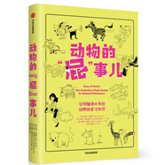 動(dòng)物的屁事兒 讓你腦洞大開(kāi)的動(dòng)物放屁冷知識 中信出版社