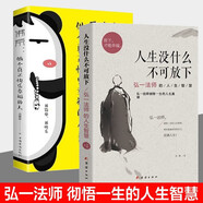  【全2冊】人生沒有什么不可放下弘一法師著+佛系 人生智慧書籍李叔同傳