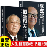 全2冊 稻盛和夫的人生智慧+李嘉誠的人生智慧 經(jīng)營理念經(jīng)商謀略成功哲學(xué)人生哲理勵志書籍