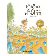 【點讀版】海豚繪本花園 奶奶的護身符平裝0-3-6周歲少幼兒童寶寶親情繪本圖畫故事書 親子閱讀