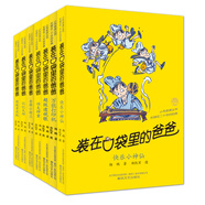 裝在口袋里的爸爸·第5輯（套裝共7冊） 課外閱讀 暑期閱讀 課外書 父親禮物 父親節(jié)