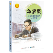 華羅庚：小雜貨鋪里走出的大數學(xué)家（中華先鋒人物故事匯）(中國環(huán)境標志產(chǎn)品 綠色印刷)