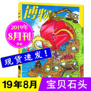 博物雜志2025年7月 微趕海 2023年 2019年（2024年1-12月自選期數(shù)）青少年自然人文百科期刊科普書(shū) 博物君式科普雜志 中國(guó)國(guó)家地理雜志出品 2019年8月 寶貝石頭