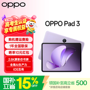 OPPO Pad 3 平板電腦【國家補貼15%】11.61英寸大屏幕 144Hz高刷學生學習影音娛樂追劇辦公游戲二合一 8G+256GB 霞光紫（柔光版）