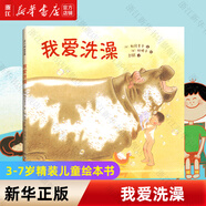 新華書(shū)店 如果你坐得歪歪扭扭 3-7歲精裝兒童繪本書(shū) 3種有效訓練讓孩子保持正確坐姿 讓孩子告別趴著(zhù)寫(xiě)字 歪歪扭扭 矯正坐姿繪本 我愛(ài)洗澡