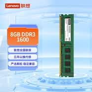 聯想（Lenovo）8GB DDR3 1600 臺式機內存條 標準電壓