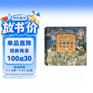 全景圖說中國歷史(上古-三國)(精) 