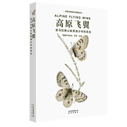 環(huán)喜馬拉雅生態(tài)博物叢書·高原飛翼：喜馬拉雅山脈普遍分布的昆蟲