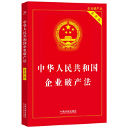 中華人民共和國企業(yè)破產(chǎn)法（實用版）（2024年新版）